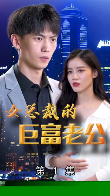 女总裁的巨富老公