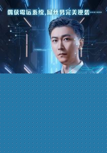 滚蛋吧霉运系统