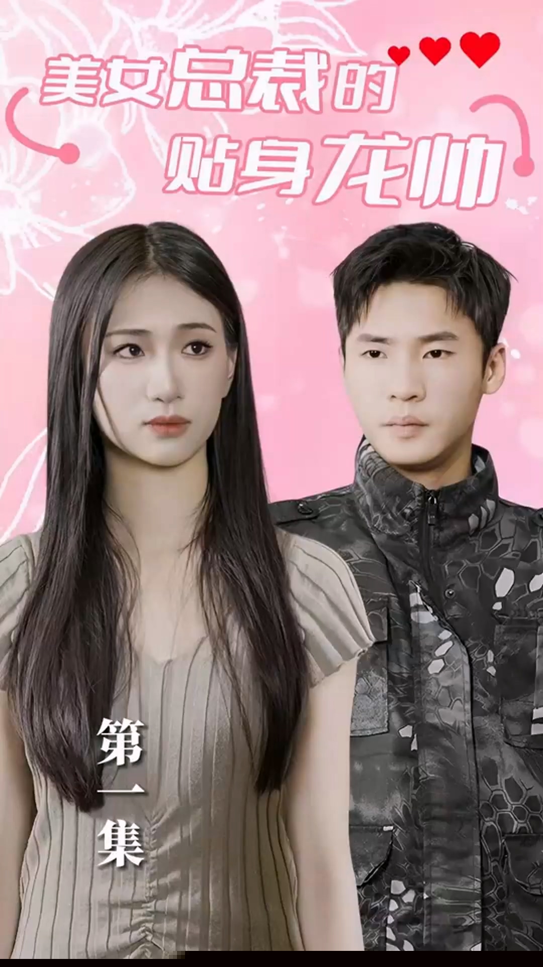 美女总裁的贴身龙帅