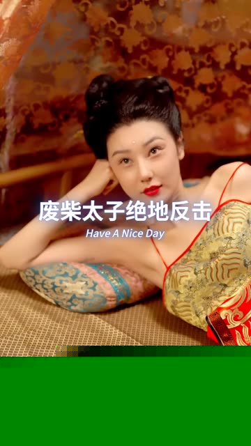 废材太子绝地反击