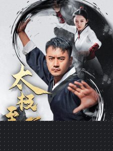 太极至尊
