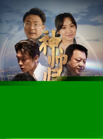 神帅归来&狂飙之卧龙出山