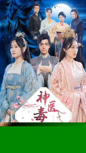 神医毒妃