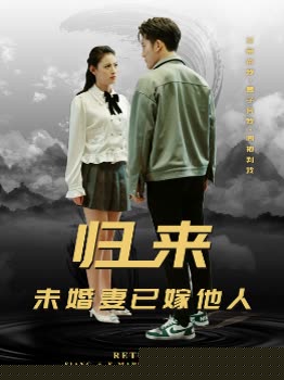归来未婚妻已嫁他人