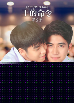 王的命令 第二季