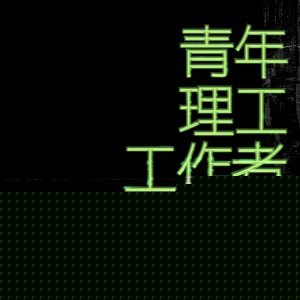 青年理工工作者生活研究所