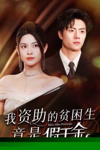 我资助的贫困生竟是假千金