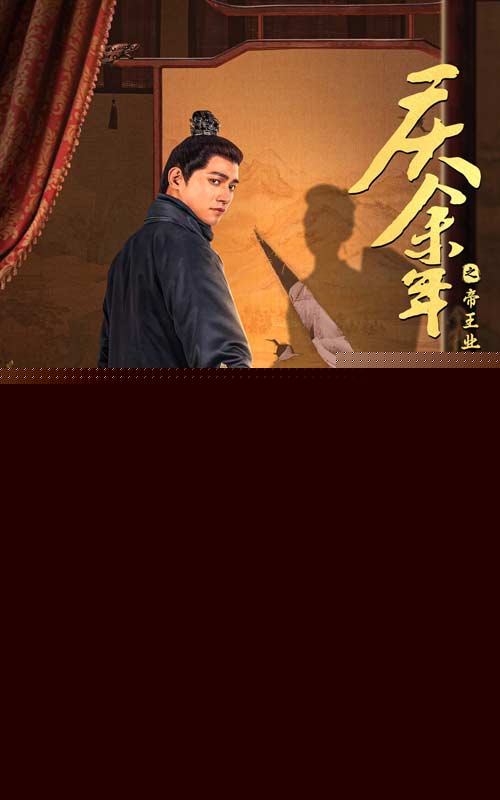 庆余年之帝王业