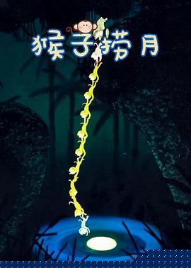 猴子捞月