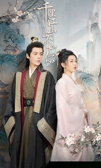 千里江山不如你