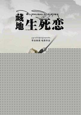藏地生死恋