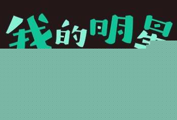 我的明星村长