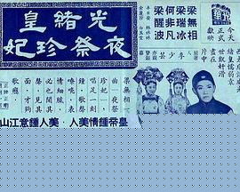 光绪皇夜祭珍妃粤语