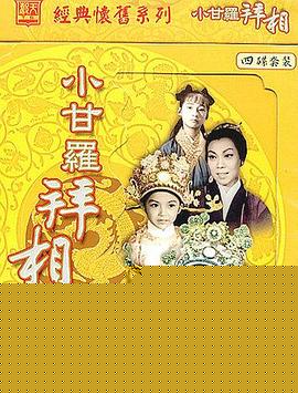 小甘罗拜相粤语