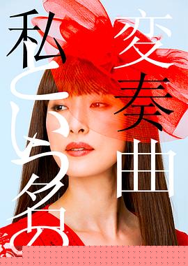 以我为名的变奏曲