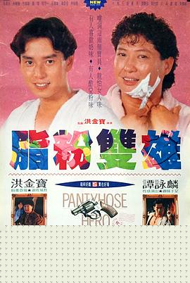 脂粉双雄