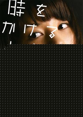穿越时空的少女【影视解说】
