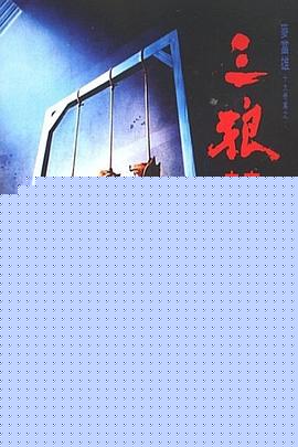 三狼奇案国语