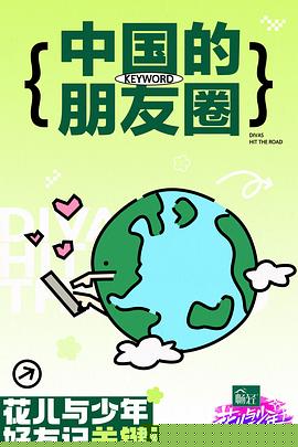花儿与少年·好友记