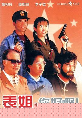 表姐，你好嘢！2
