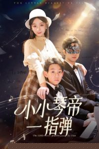 小小琴帝一指弹