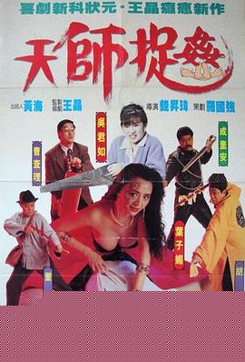 天师捉奸