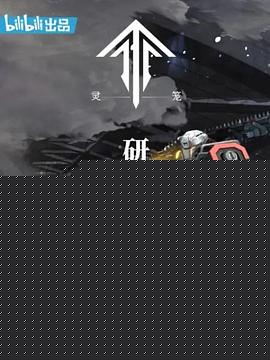 灵笼：研发记录