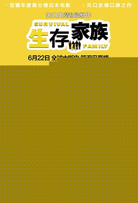 生存家族【影视解说】