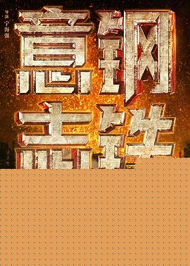 钢铁意志