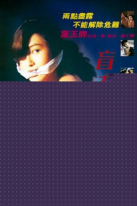 盲女72小时【影视解说】
