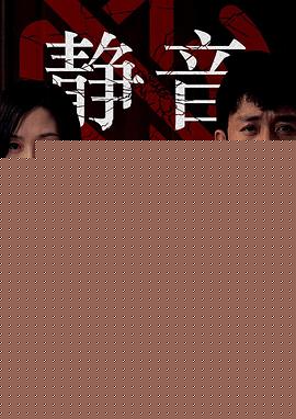 静音【影视解说】