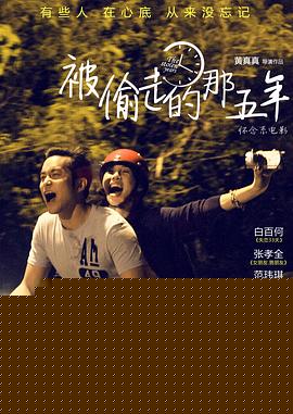 被偷走的那五年【影视解说】