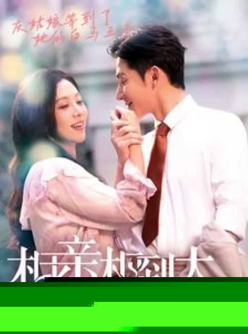 相亲相到大boss
