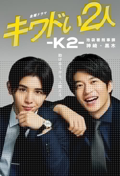 危险的二人-K2-池袋署刑事课神崎黑木
