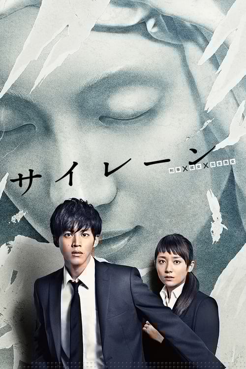 警报：刑警·女友·完全恶女