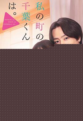 小镇的千叶君。