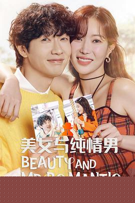 美女与纯情男