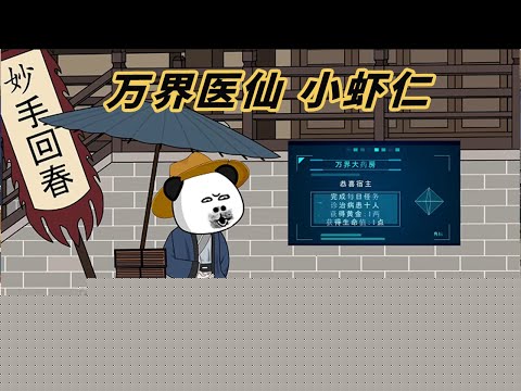 万界医仙