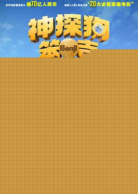 神探狗笨吉国语