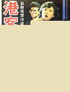 港客谋杀案