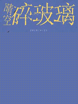 晴空碎玻璃