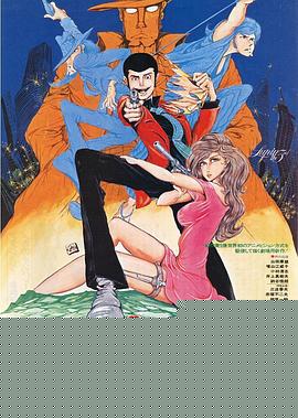 鲁邦三世：鲁邦VS复制人