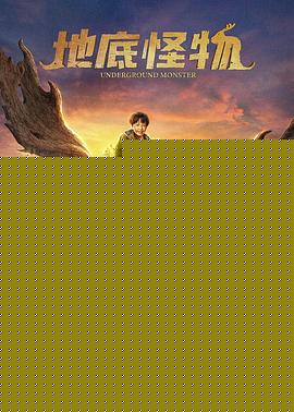 地底怪物