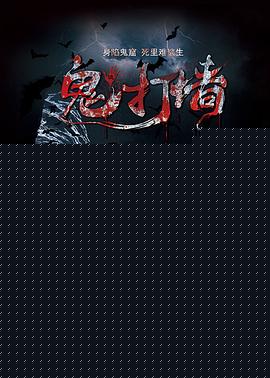 诡打墙