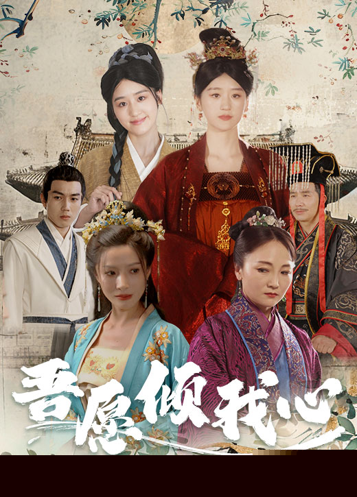 吾愿倾我心