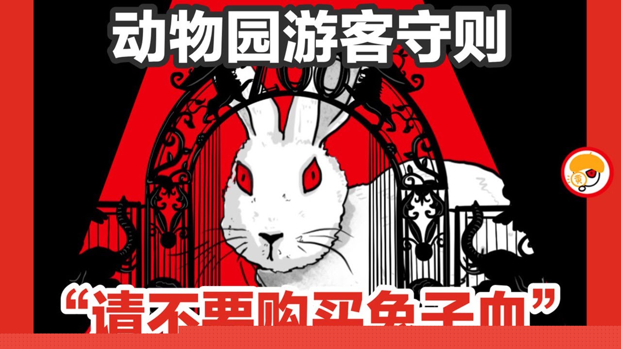 动物园怪谈