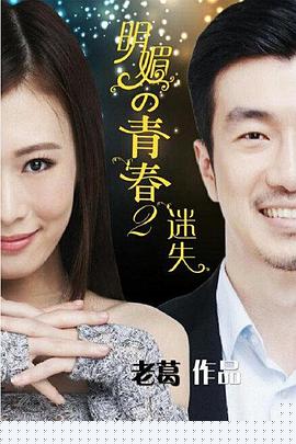 明媚的青春2：迷失