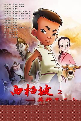 西柏坡2：英雄王二小