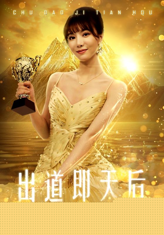 出道即天后