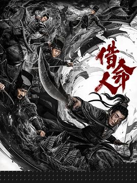 借命人【影视解说】